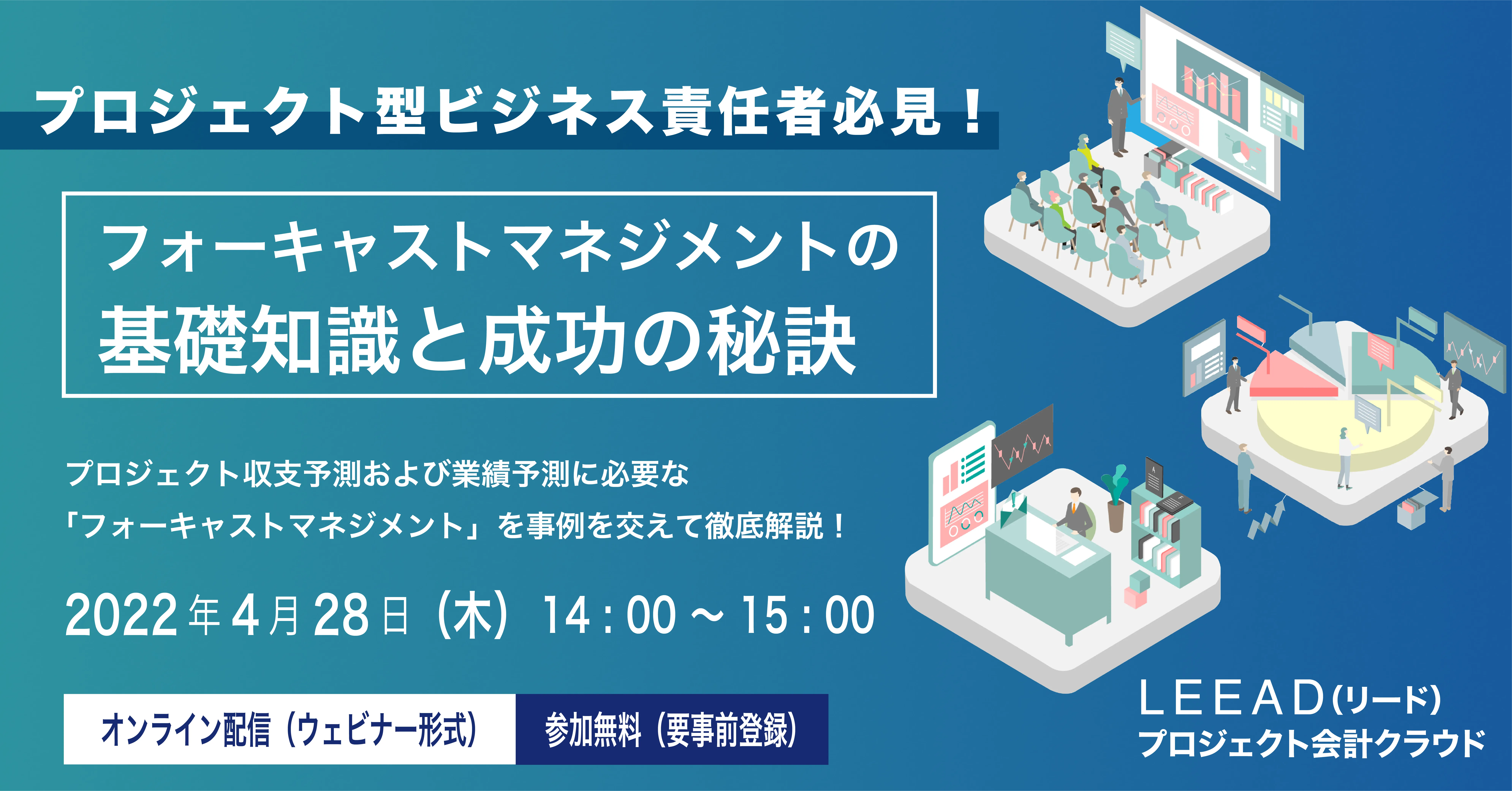 【ウェビナー】登壇者のご紹介 \\| フォーキャストマネジメントの基礎知識と成功の秘訣