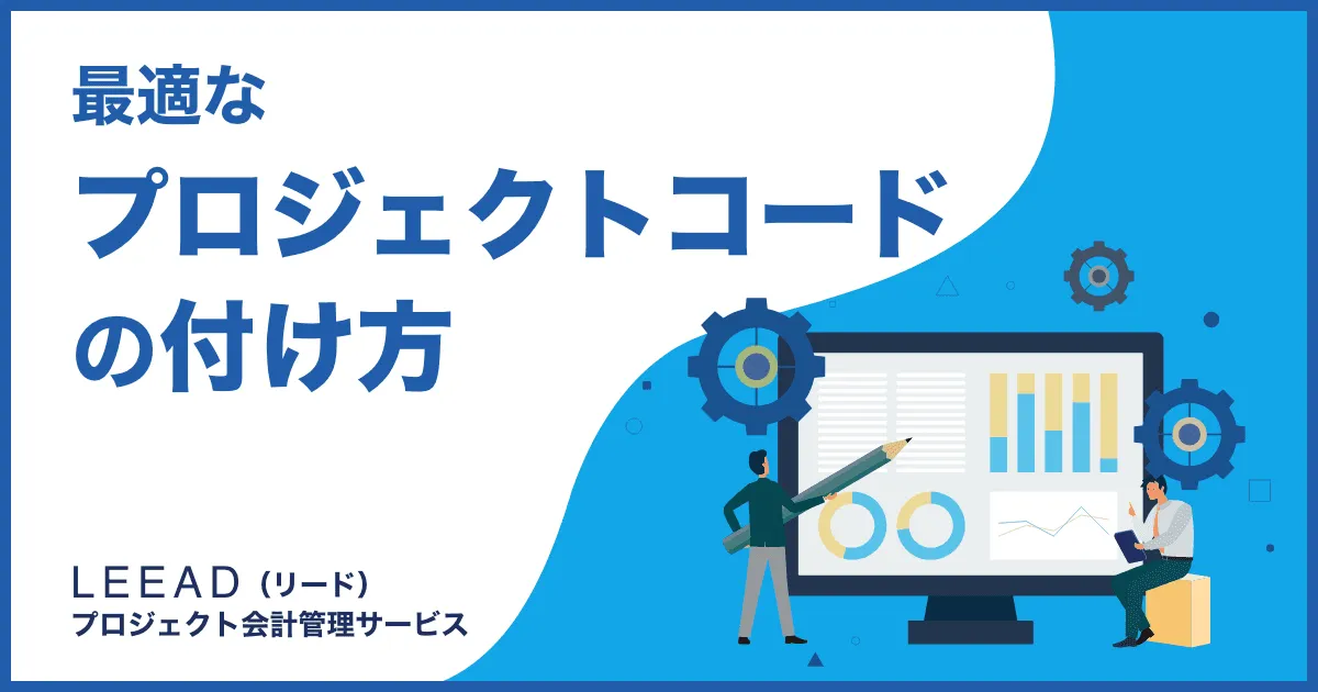 最適なプロジェクトコードの付け方