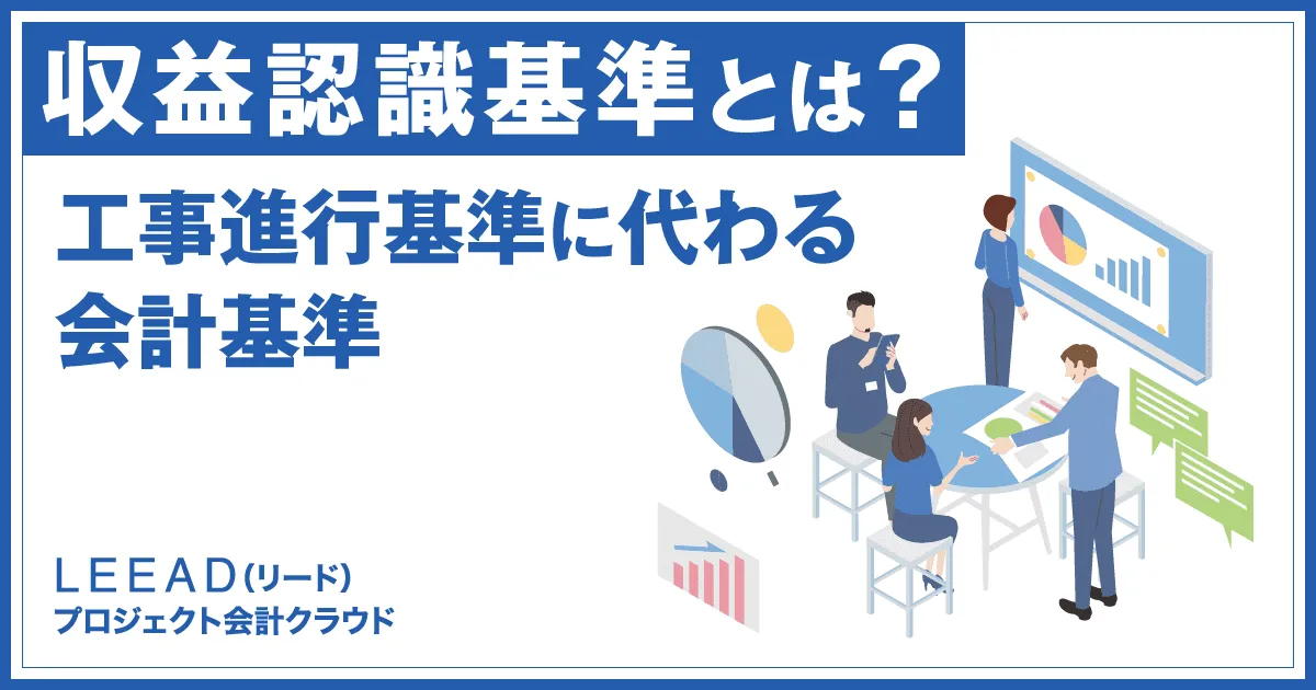 収益認識基準とは？工事進行基準に代わる会計基準を解説