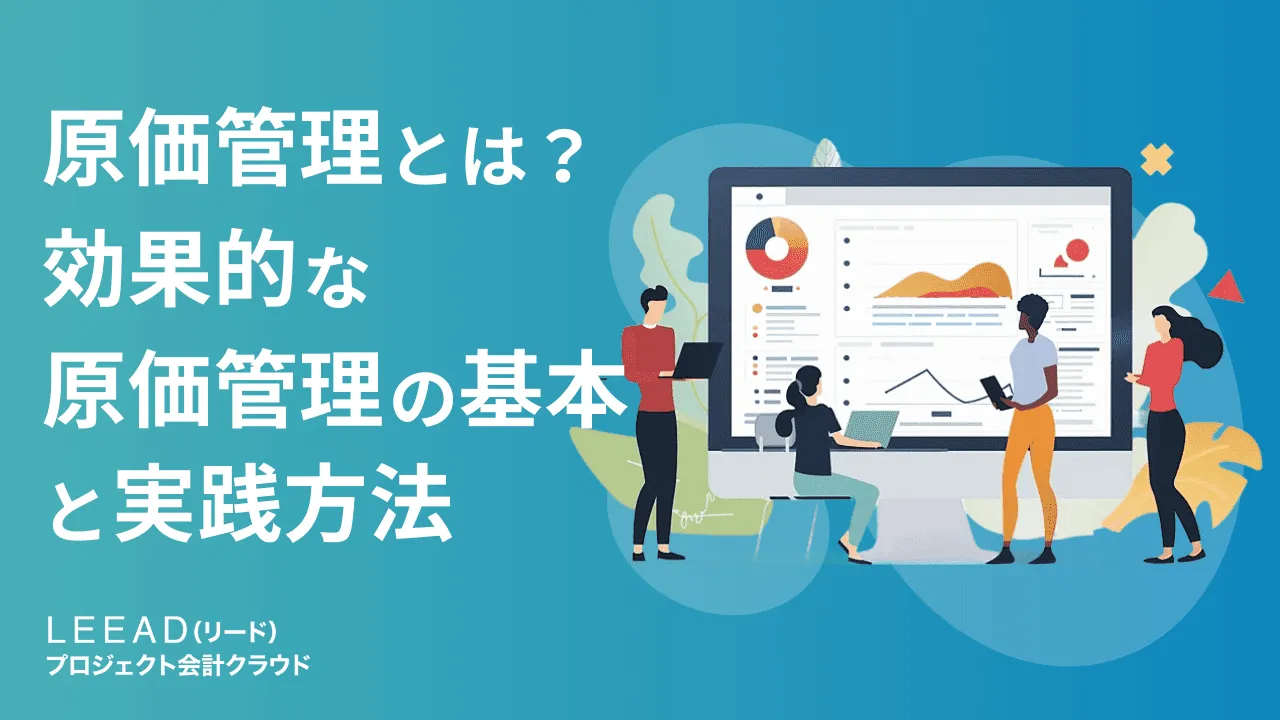 原価管理とは？効果的な原価管理の基本と実践方法