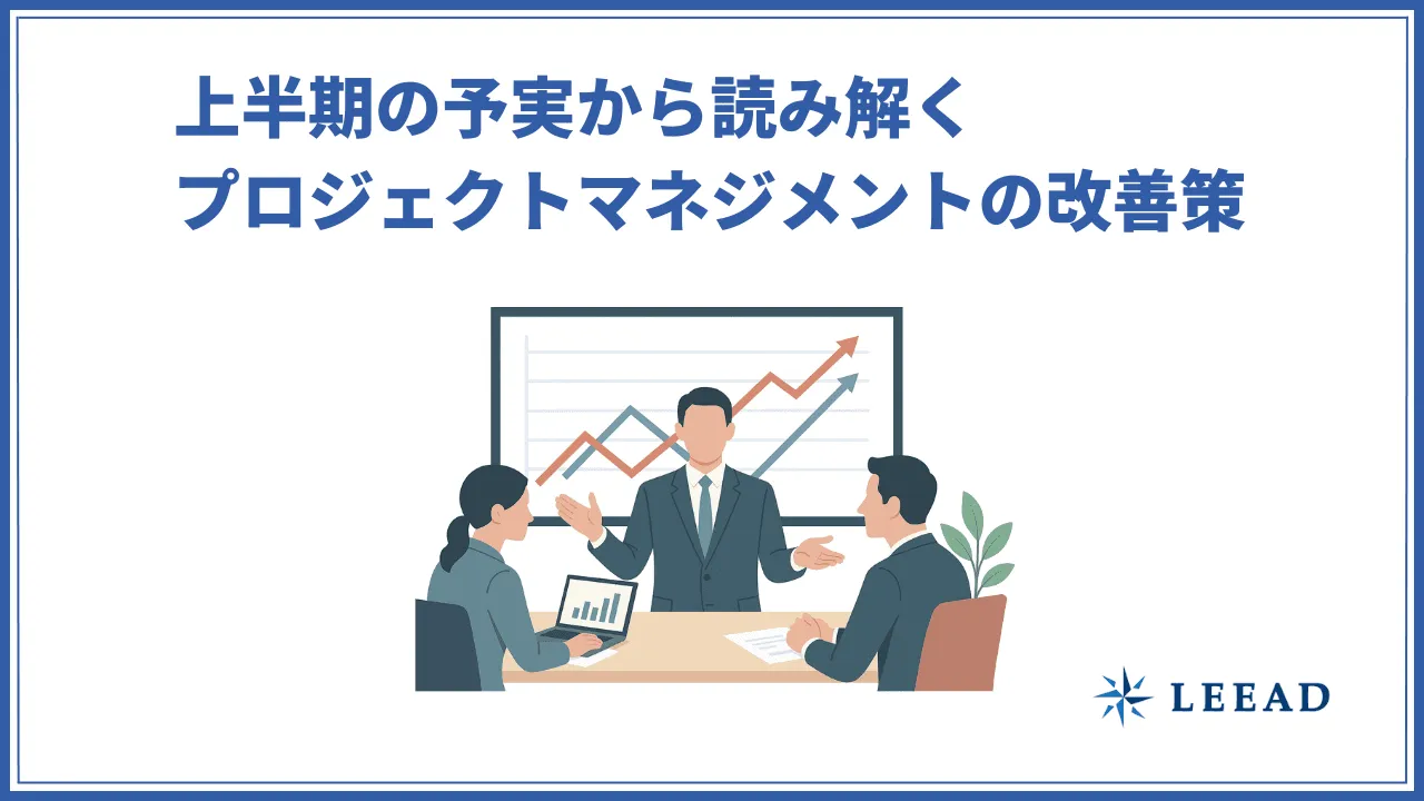 上半期の予実から読み解くプロジェクトマネジメントの改善策