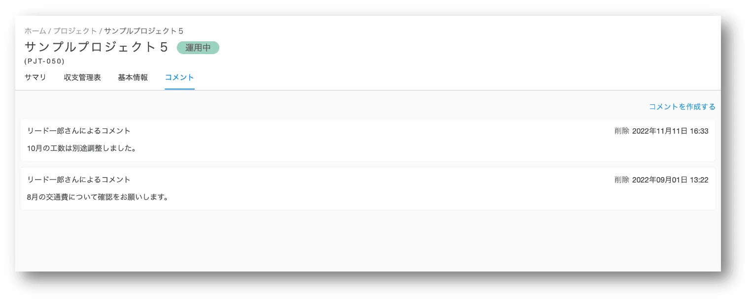 個々のプロジェクトに対してコメント入力できるようになりました