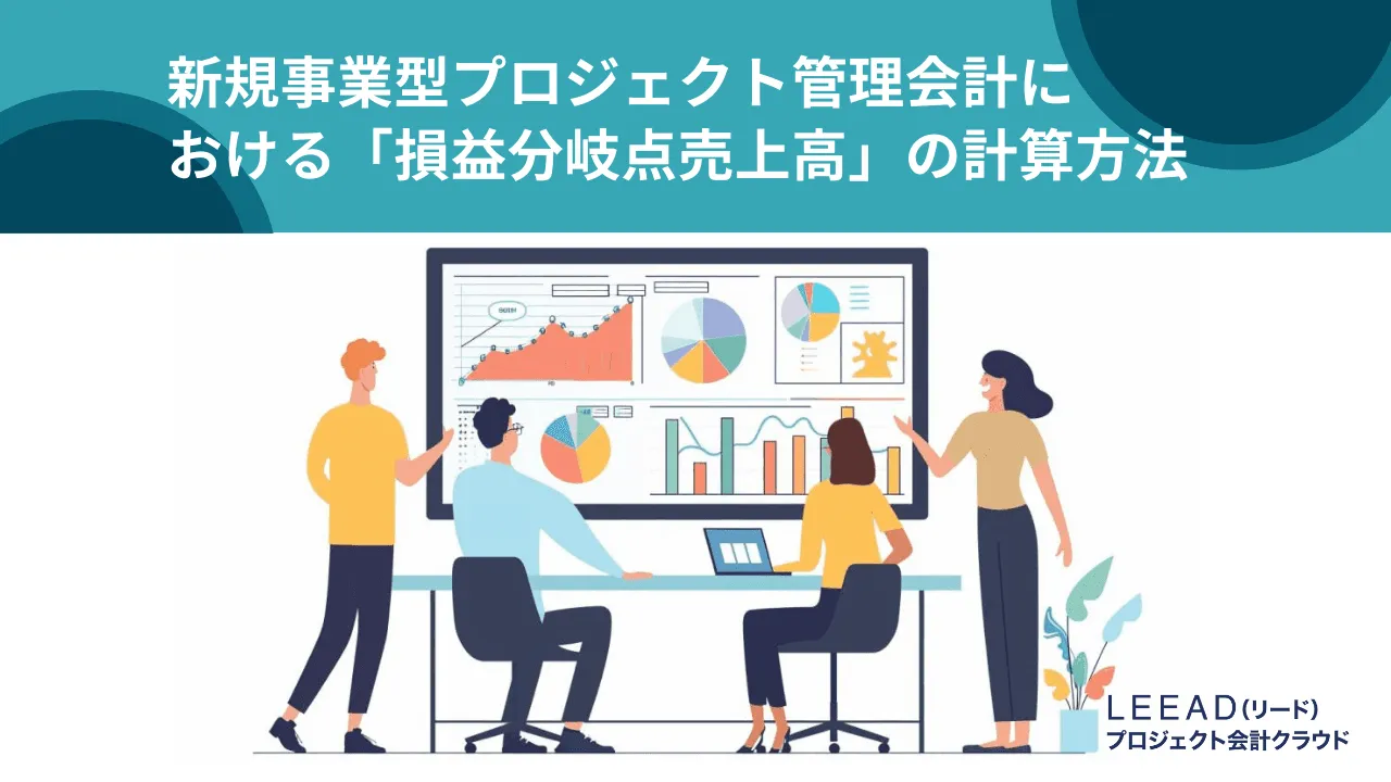 新規事業型プロジェクト管理会計における「損益分岐点売上高」の計算方法