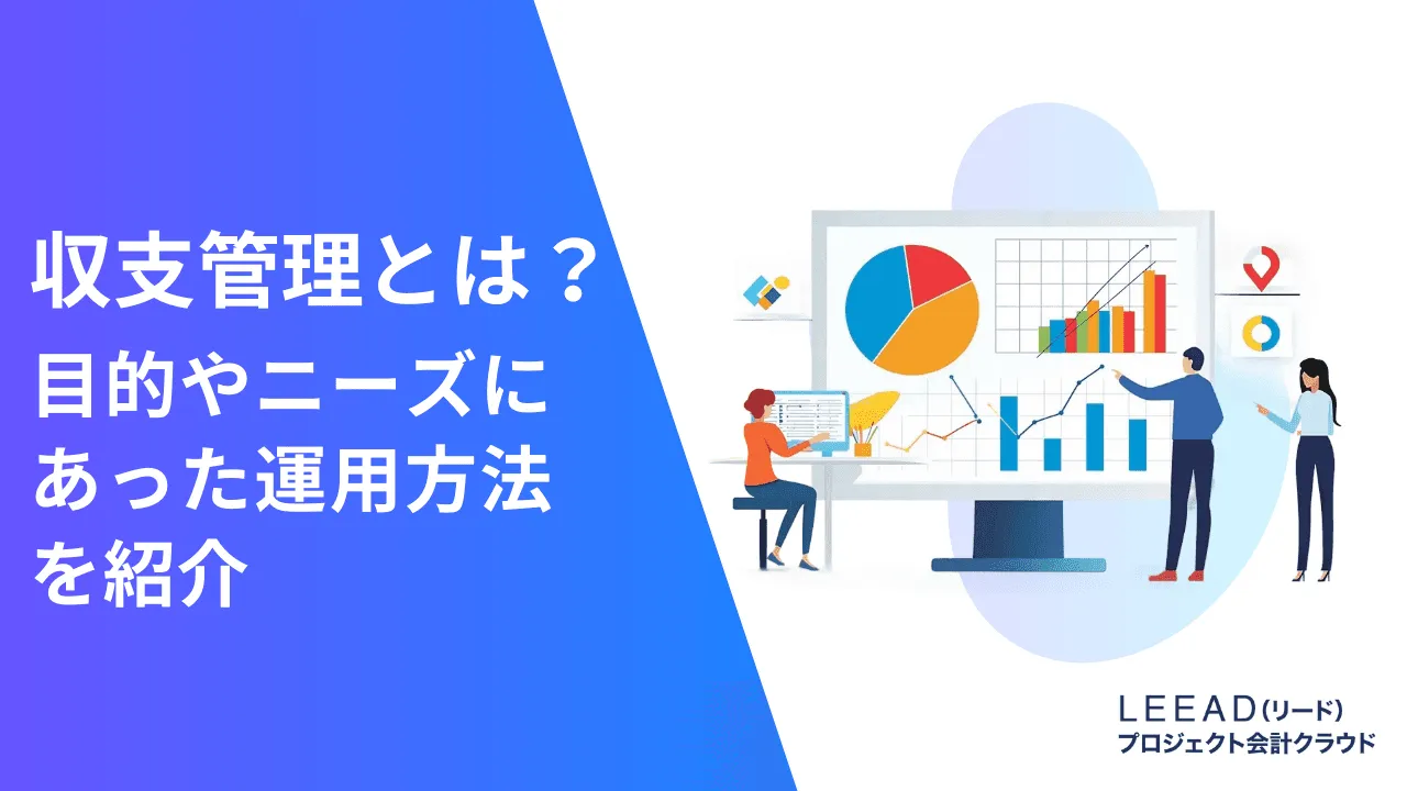 収支管理とは？目的やニーズにあった運用方法を紹介