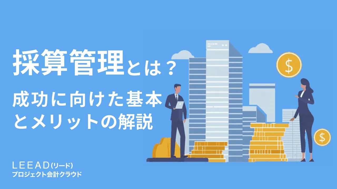 採算管理とは？成功に向けた基本とメリットの解説