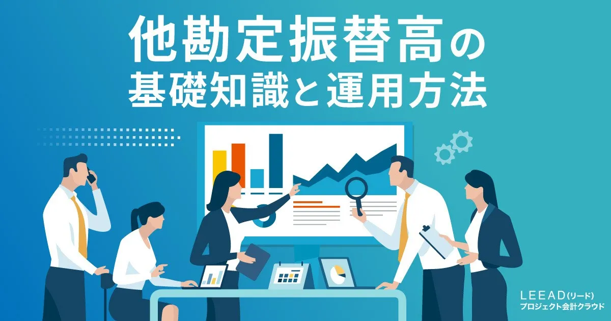 他勘定振替高の基礎知識と運用方法