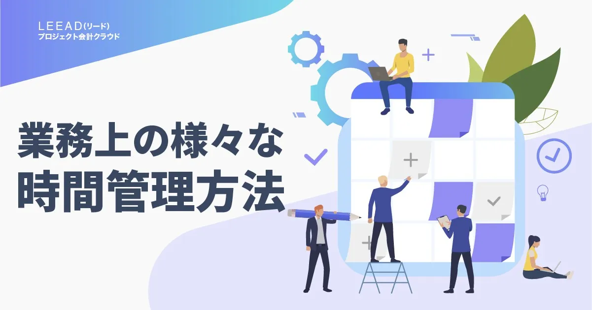 業務上の様々な時間管理方法