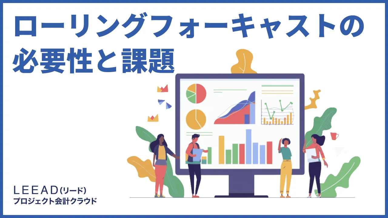 ローリングフォーキャストの必要性と課題