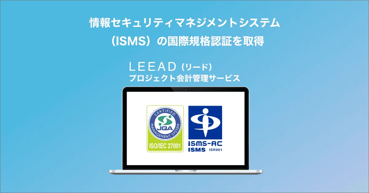 ISMS認証(ISO27001)を取得しました