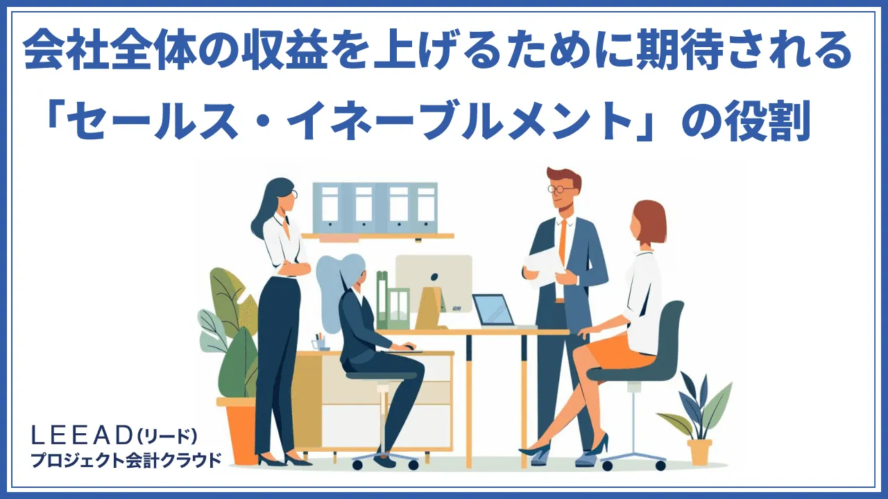 会社全体の収益を上げるために期待される「セールス・イネーブルメント」の役割