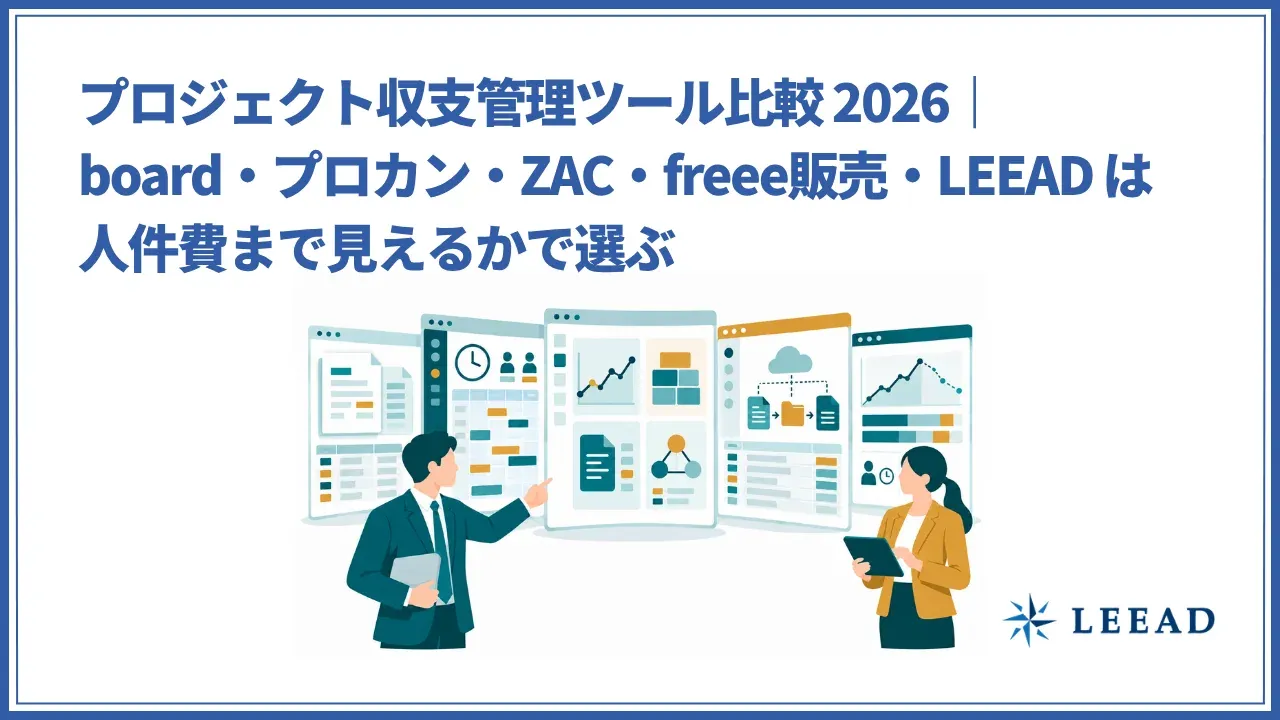 プロジェクト収支管理ツール比較 2026｜board・プロカン・ZAC・freee販売・LEEAD は人件費まで見えるかで選ぶ