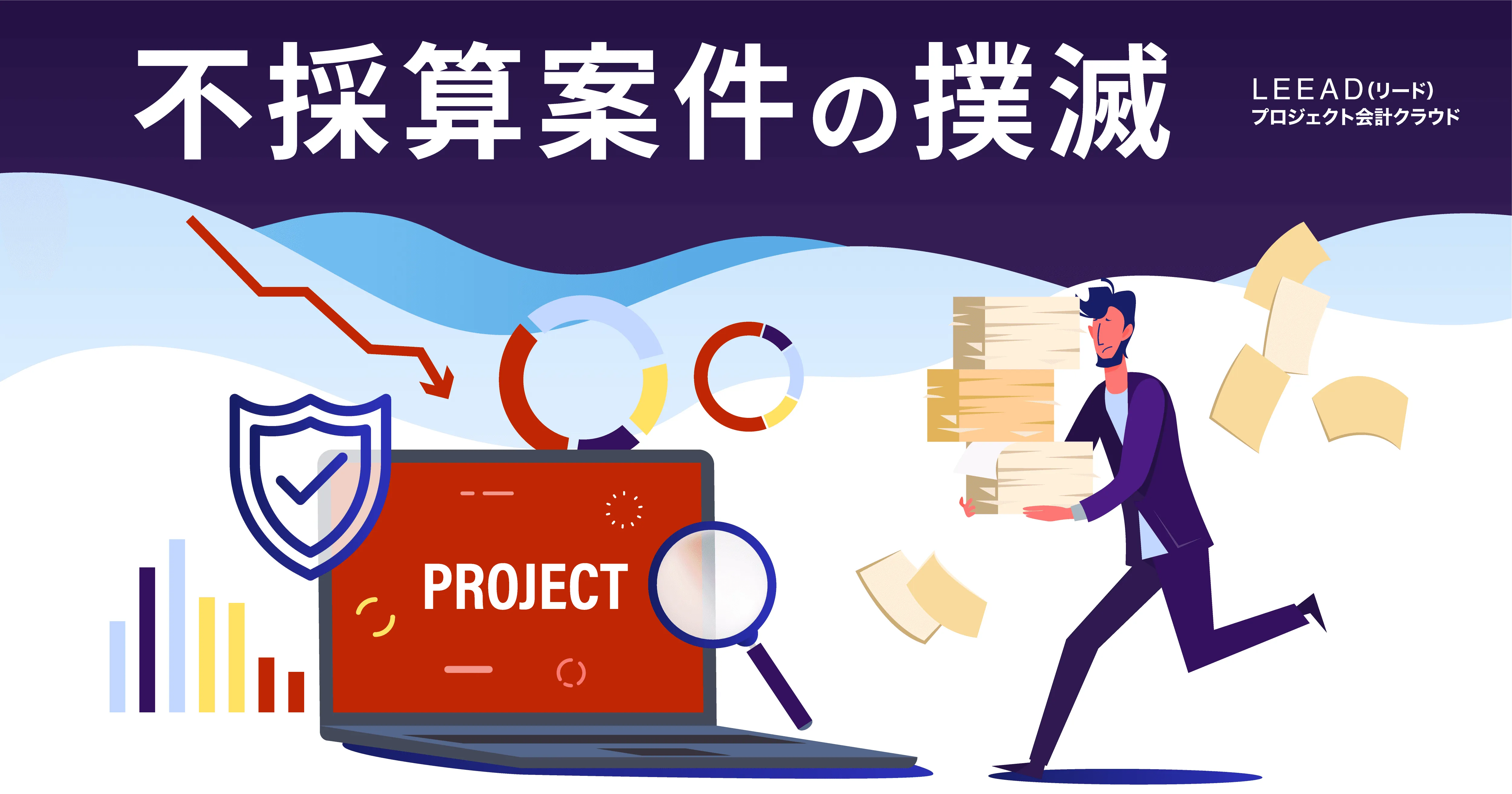 「不採算案件の撲滅」を行う方法