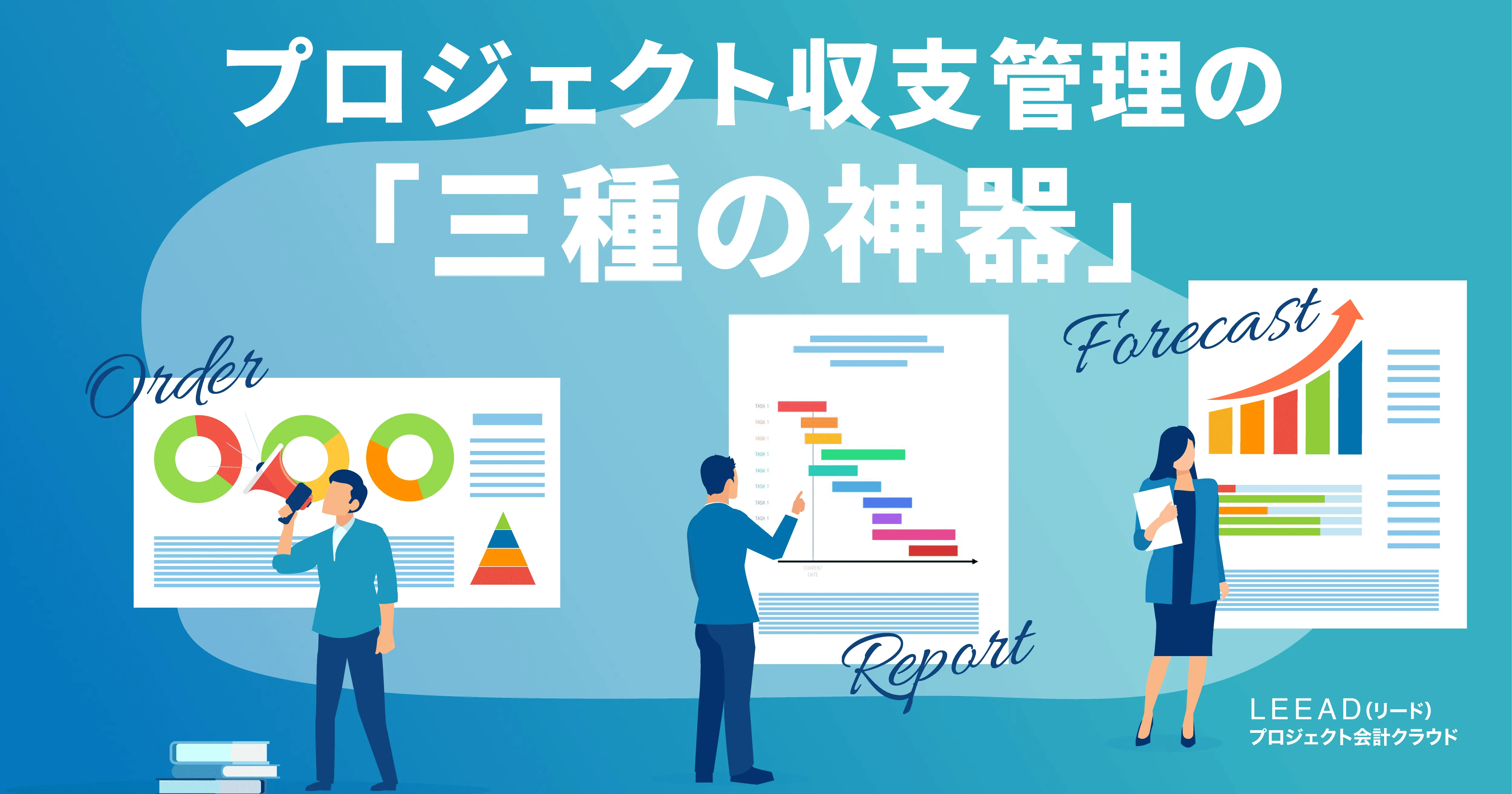 プロジェクト収支管理　「三種の神器」