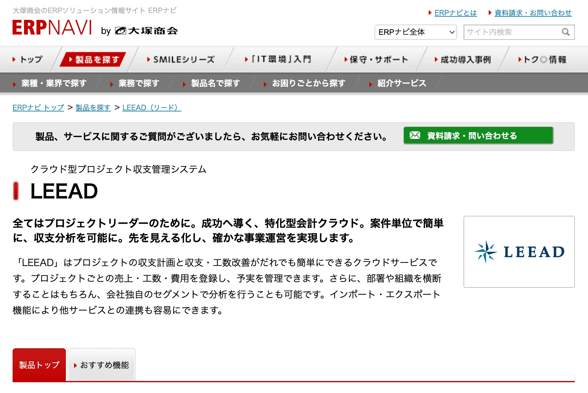 プロジェクト収支管理クラウドサービス「LEEAD」が大塚商会「ERPナビ」に掲載開始