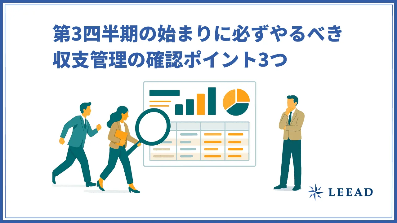 第3四半期の始まりに必ずやるべき収支管理の確認ポイント3つ