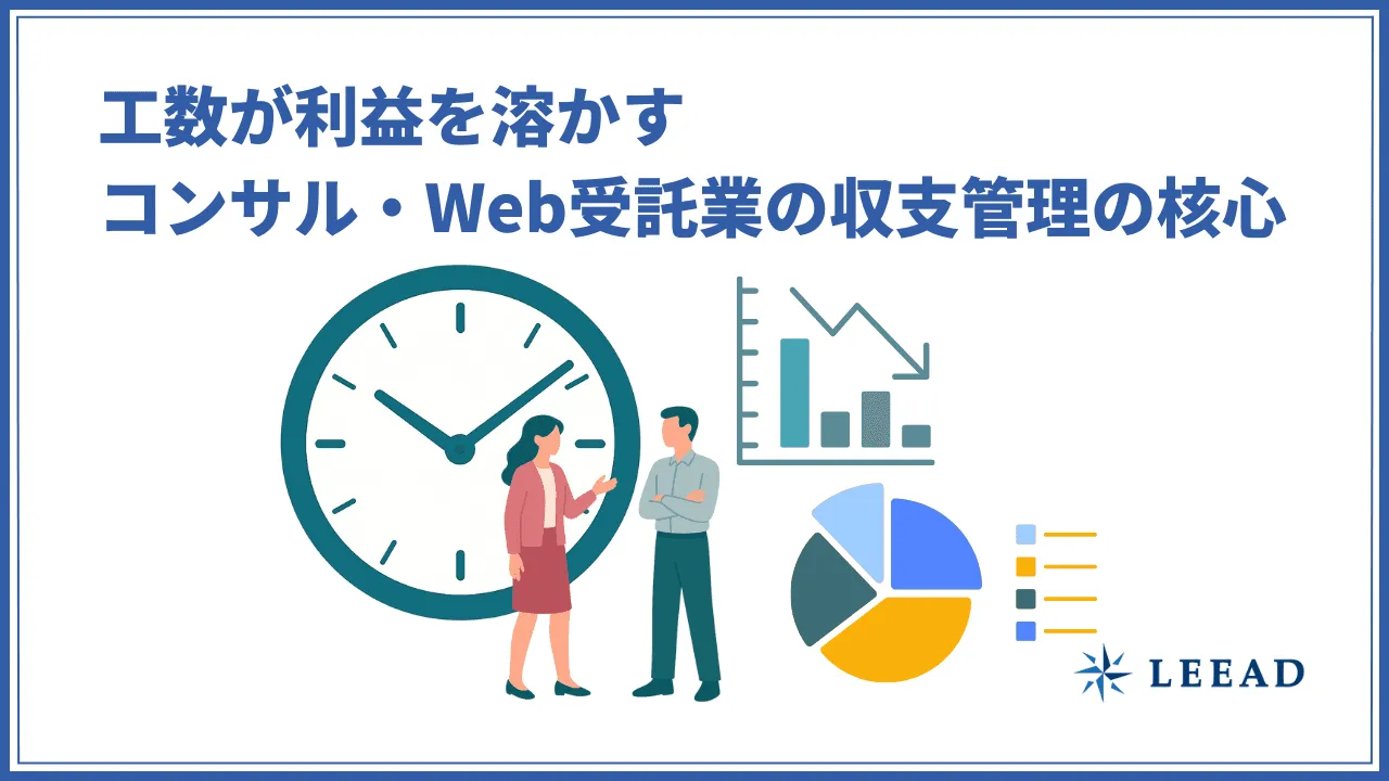 工数が利益を溶かす、コンサル・Web受託業の収支管理の核心