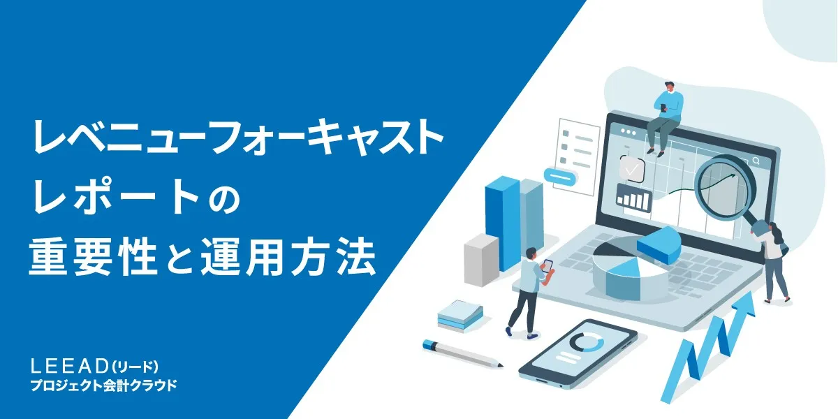 レベニューフォーキャストレポートの重要性と運用方法