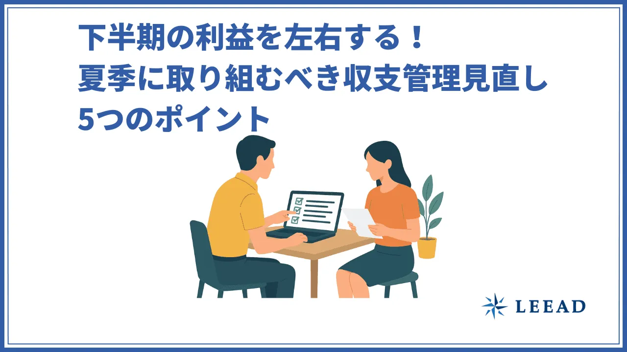 下半期の利益を左右する！夏季に取り組むべき収支管理見直し5つのポイント