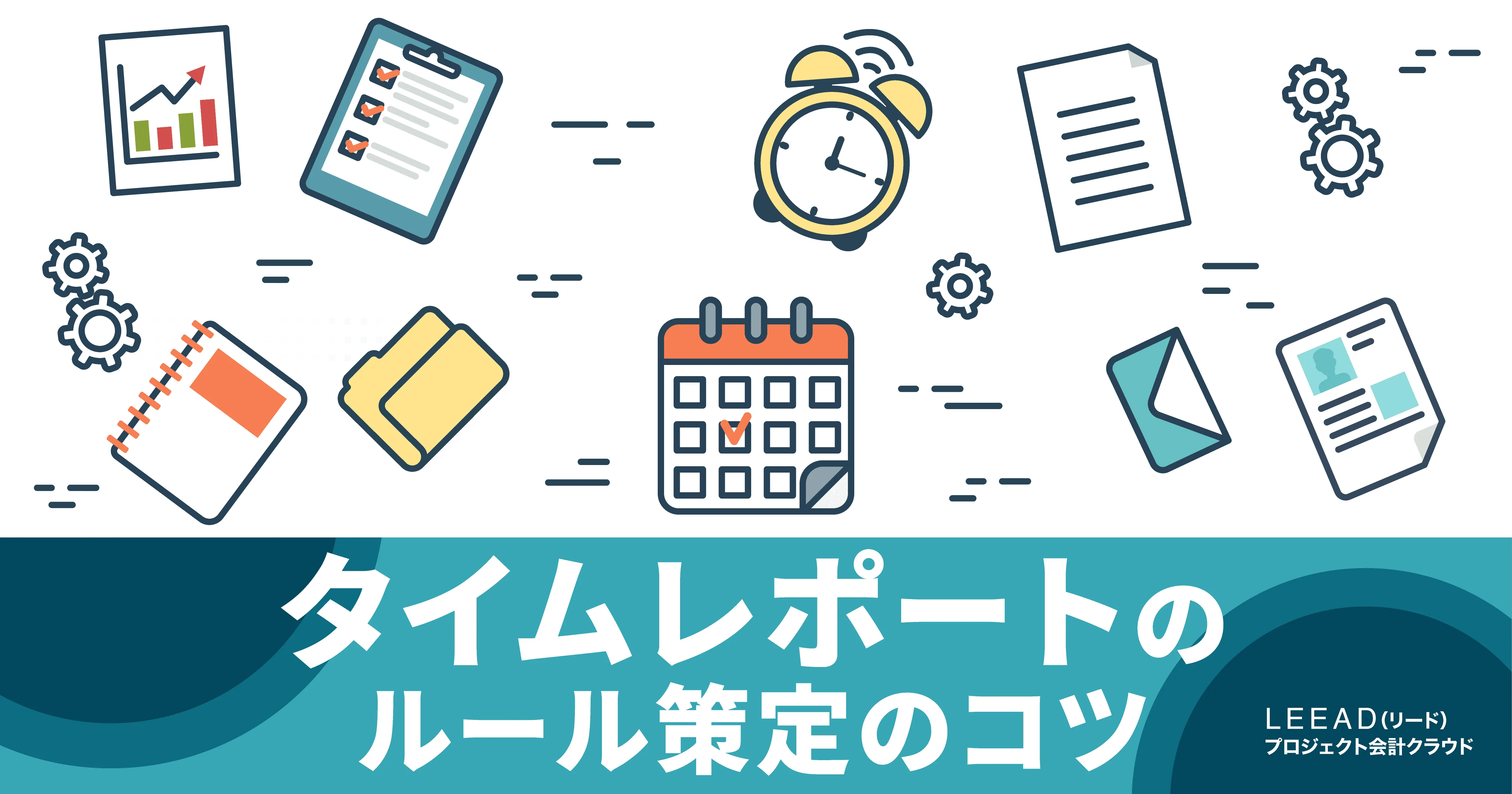 タイムレポートのルール策定のコツ