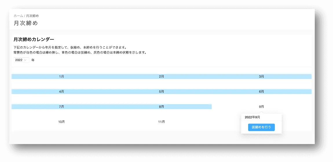 プロジェクトの月毎の締め作業を一括でできるようになりました