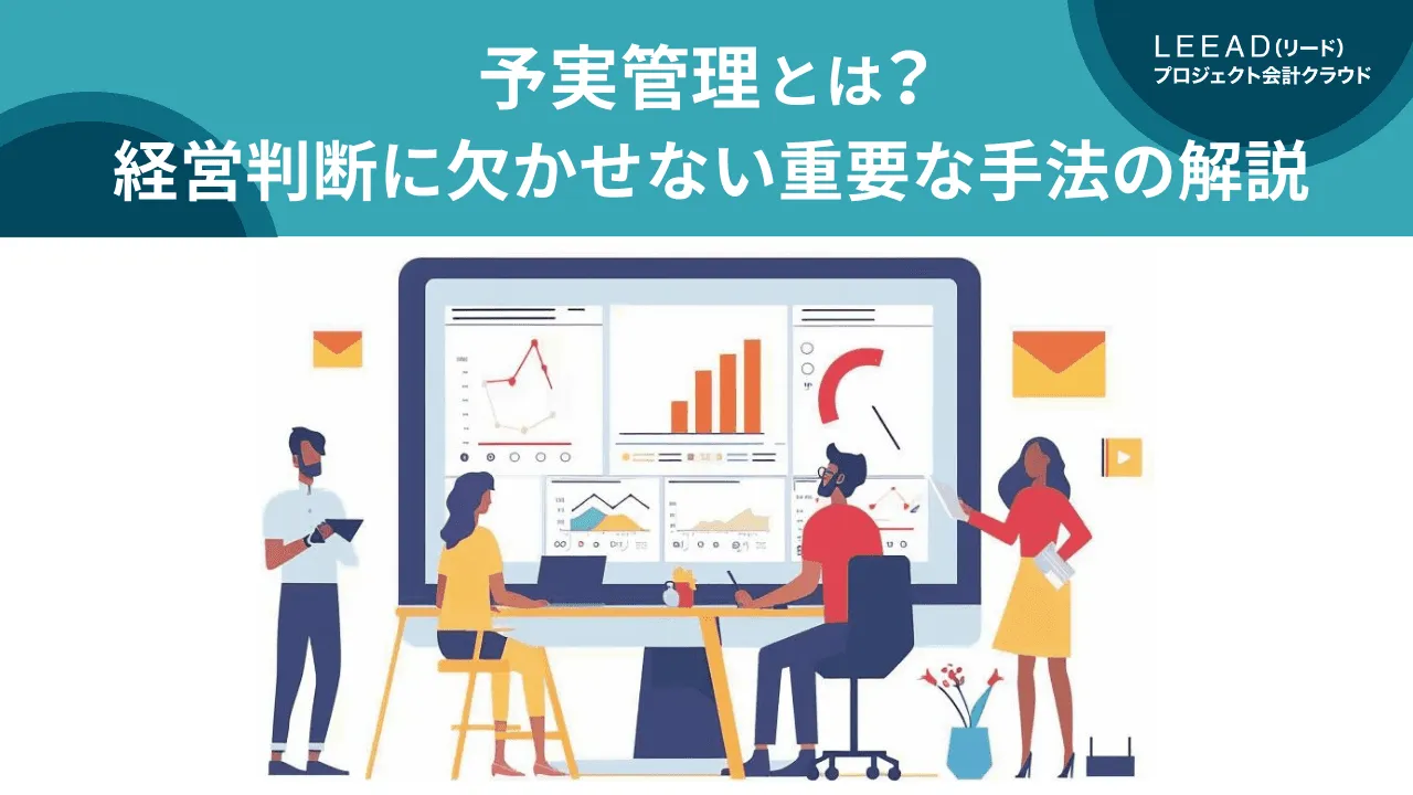 予実管理とは？経営判断に欠かせない重要な手法の解説