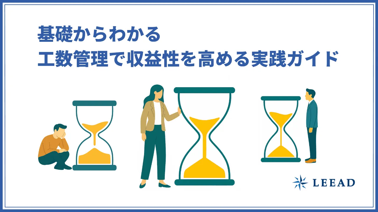 基礎からわかる工数管理で収益性を高める実践ガイド