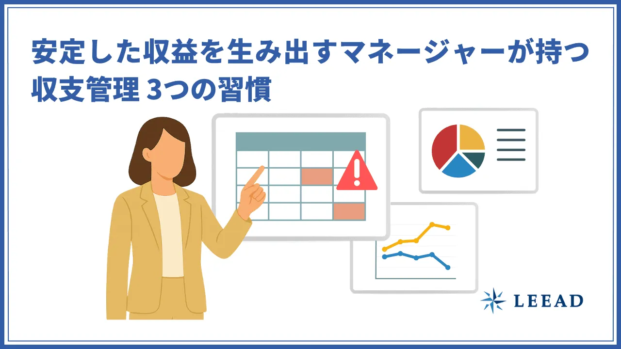 安定した収益を生み出すマネージャーが持つ収支管理3つの習慣