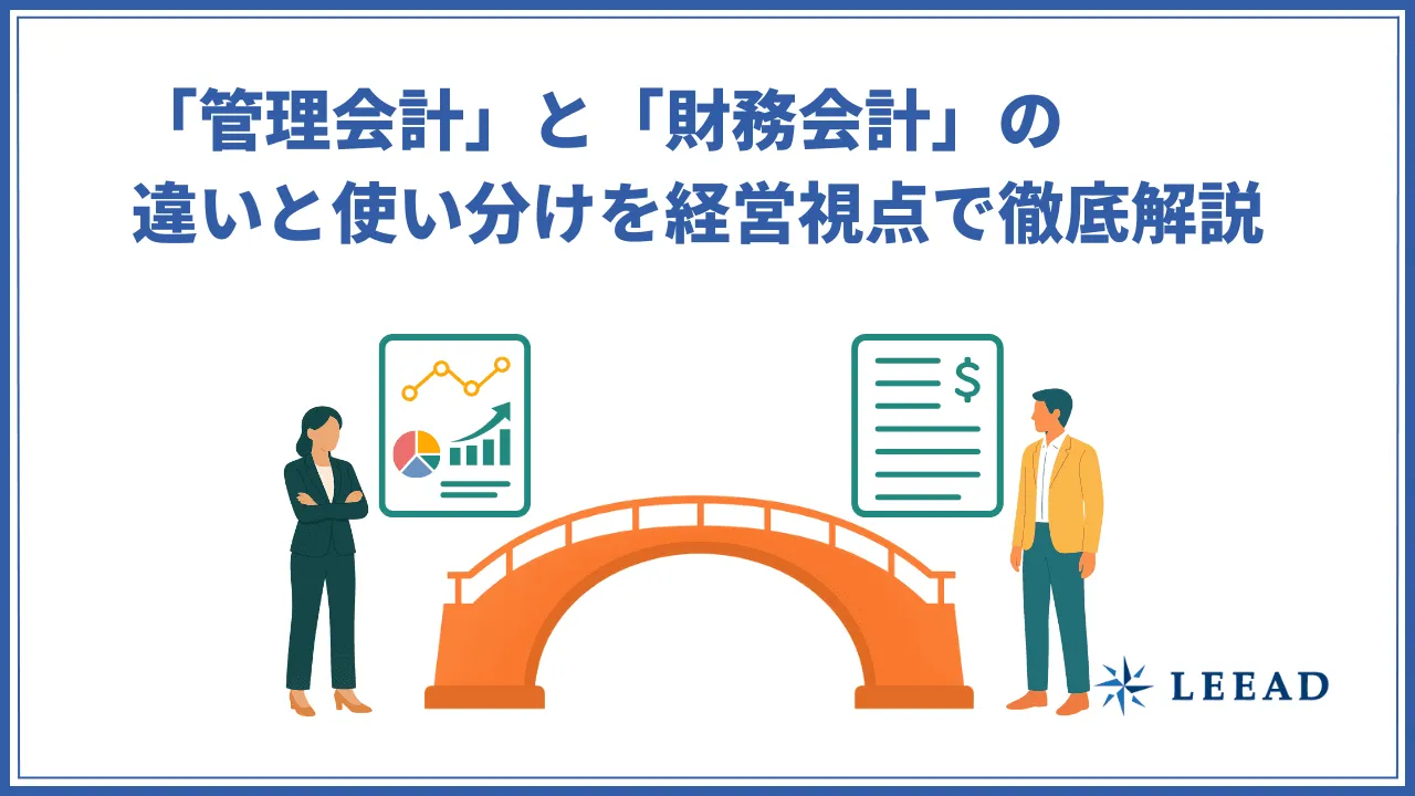 「管理会計」と「財務会計」の違いと使い分けを経営視点で徹底解説
