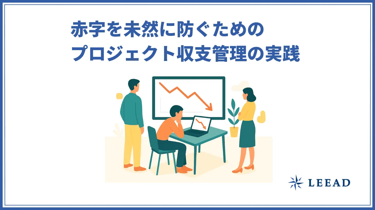 赤字を未然に防ぐためのプロジェクト収支管理の実践