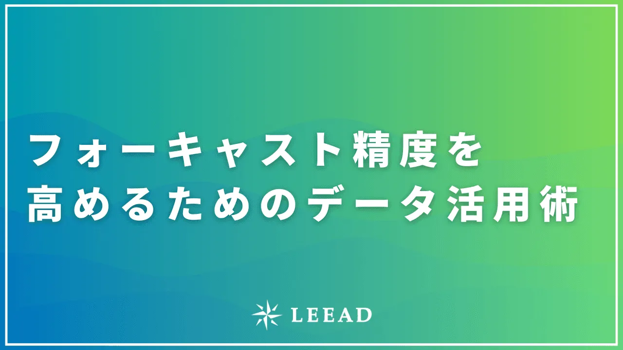 フォーキャスト精度を高めるためのデータ活用術