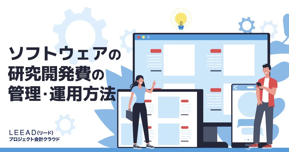 ソフトウェアの研究開発費の管理・運用方法