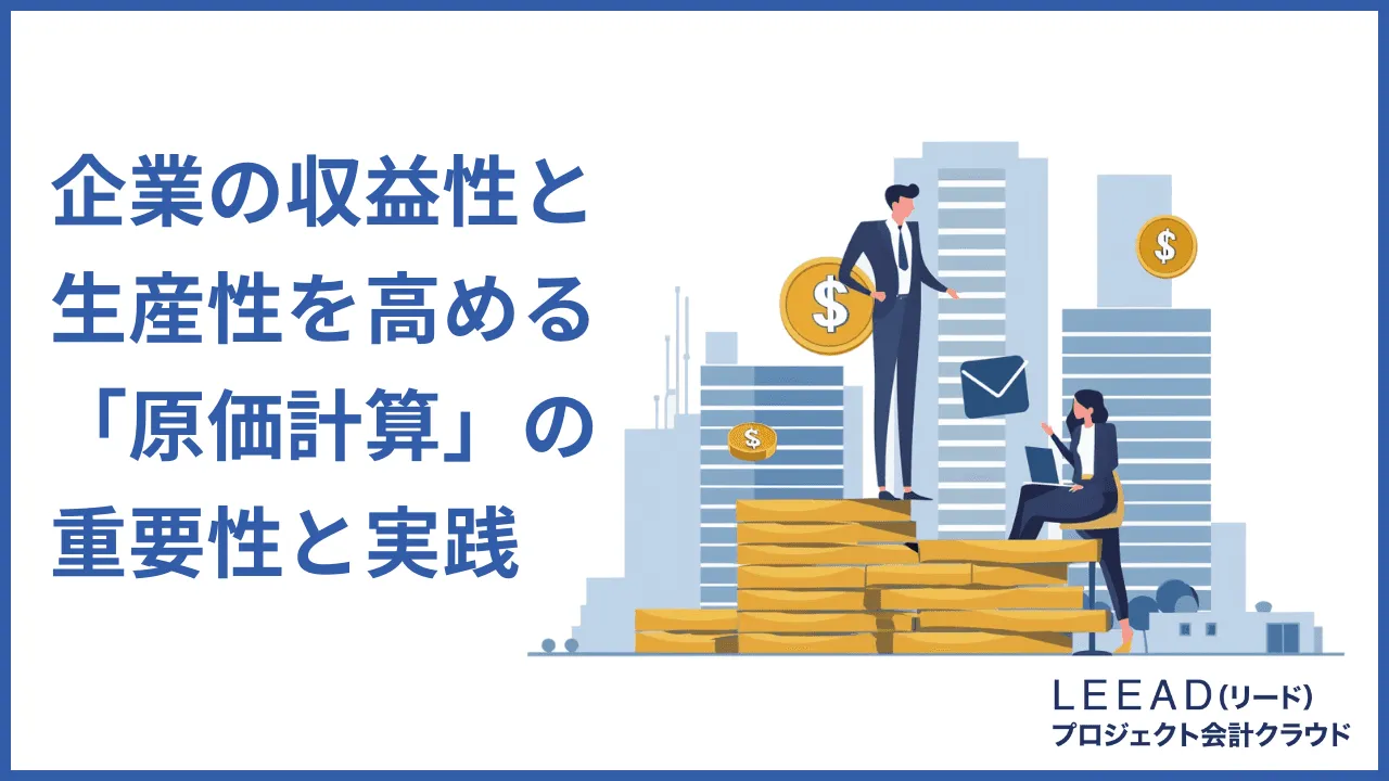 企業の収益性と生産性を高める「原価計算」の重要性と実践