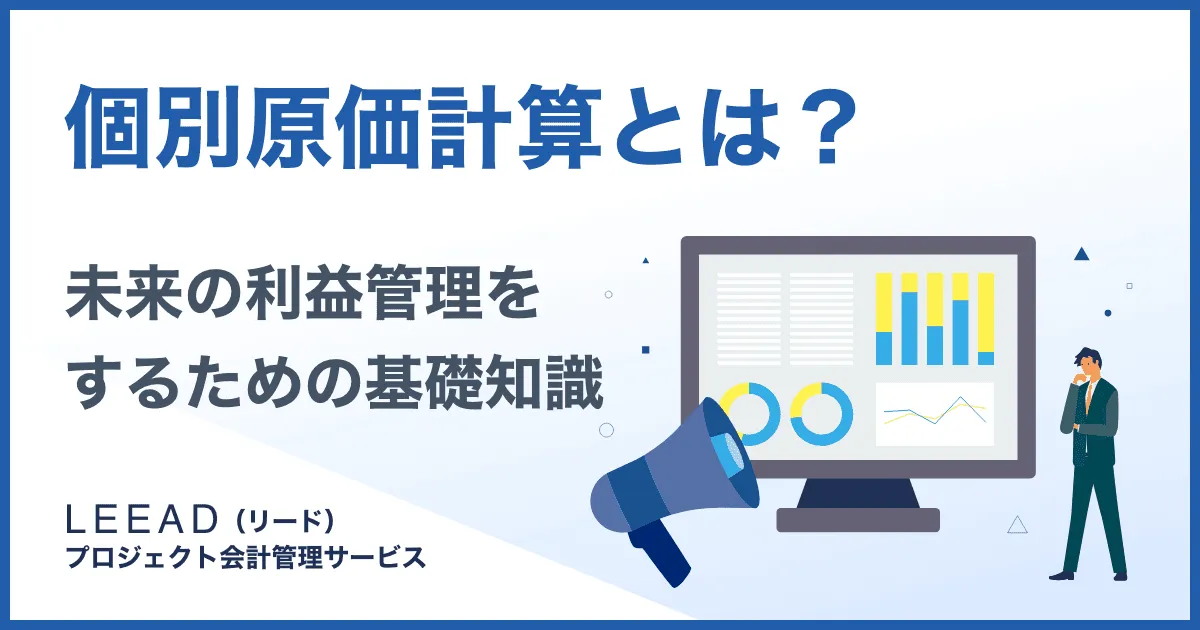 個別原価計算とは？未来の利益管理をするための基礎知識