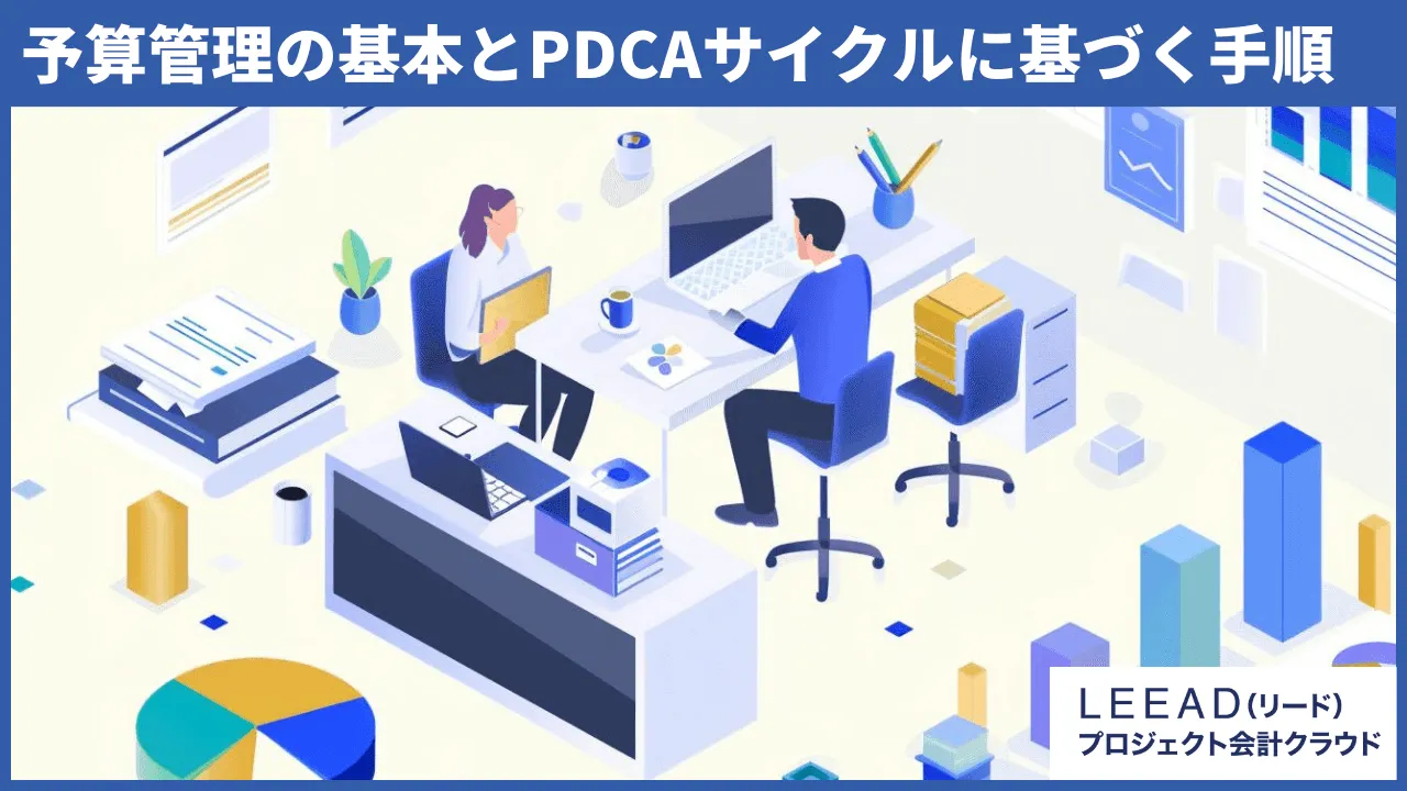 予算管理の基本とPDCAサイクルに基づく手順