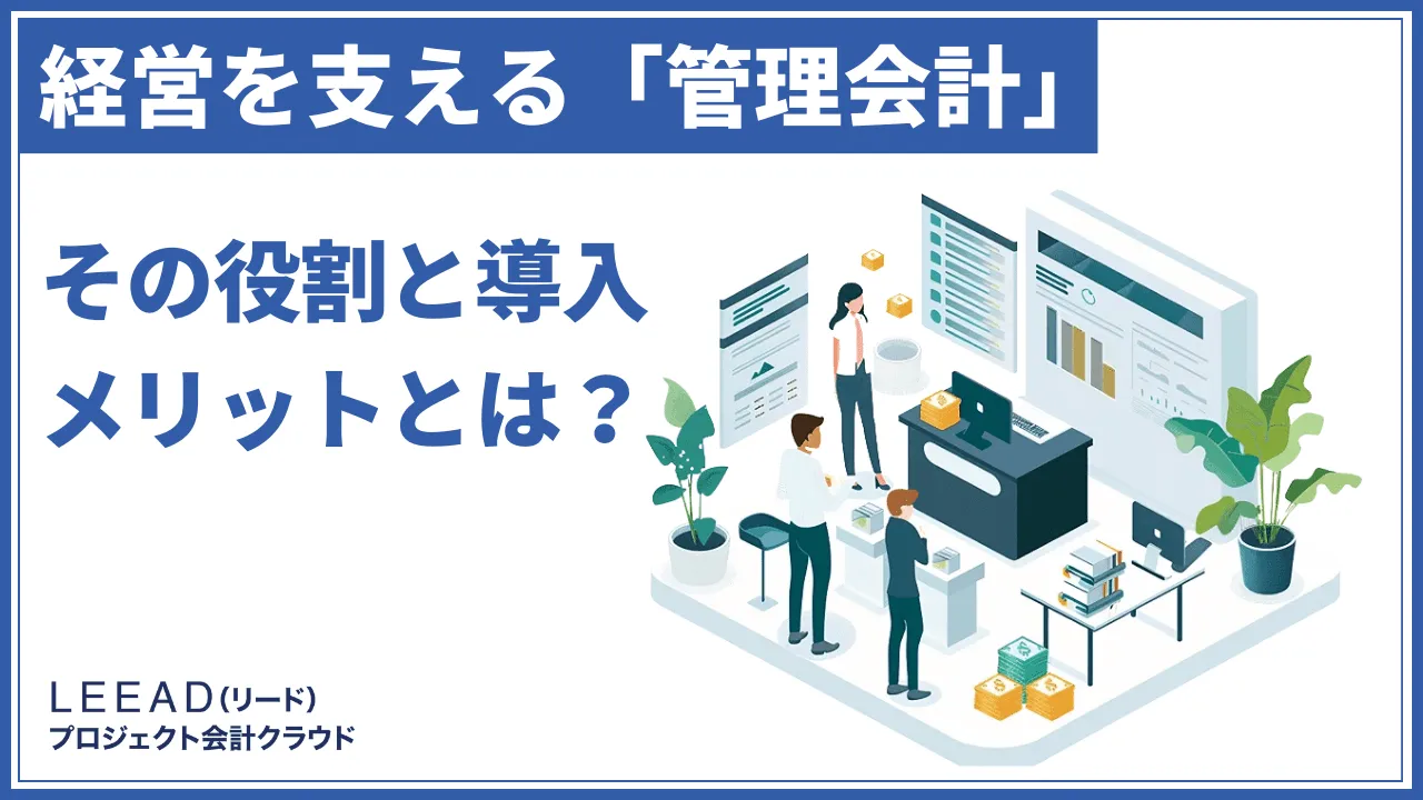 経営を支える「管理会計」。その役割と導入メリットとは？