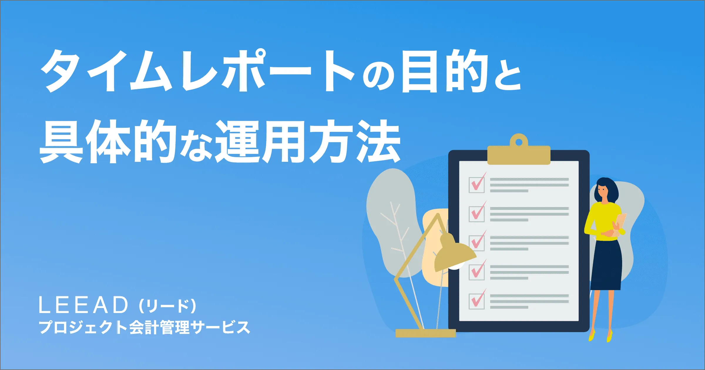 タイムレポートの目的と具体的な運用方法