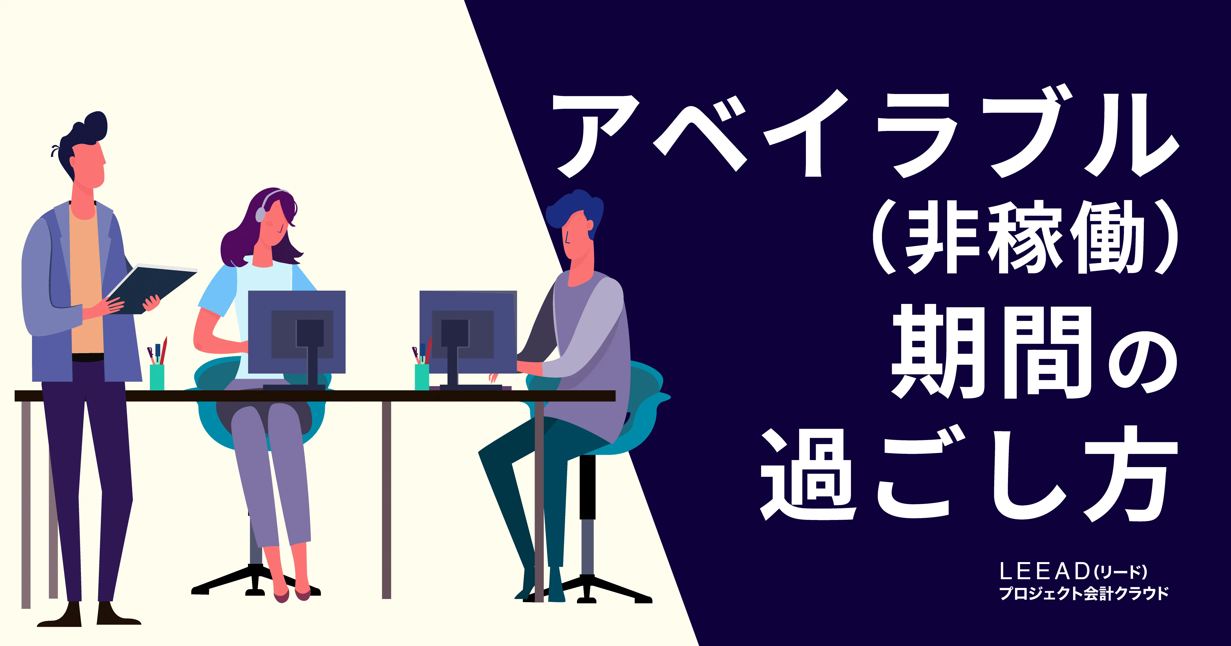 アベイラブル（非稼働）期間の過ごし方