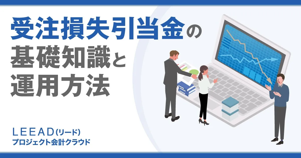 受注損失引当金の基礎知識と運用方法