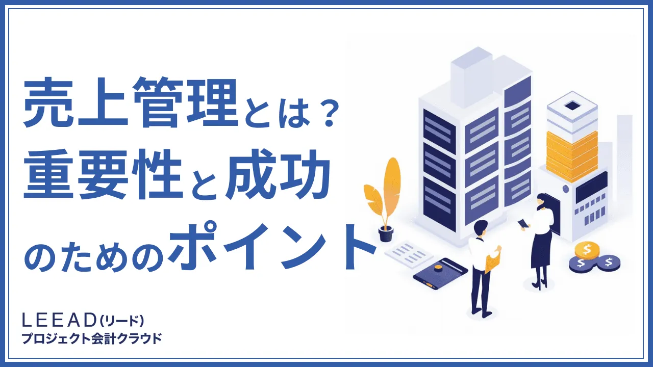 売上管理とは？重要性と成功のためのポイント