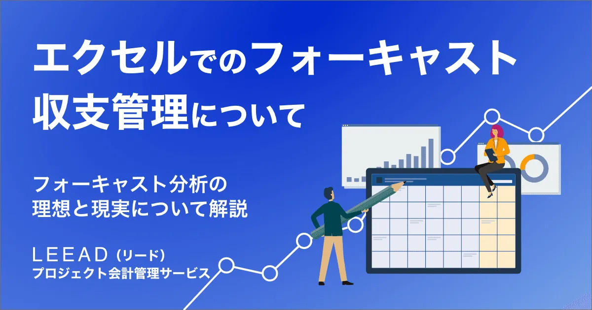 エクセルでのフォーキャスト収支管理について