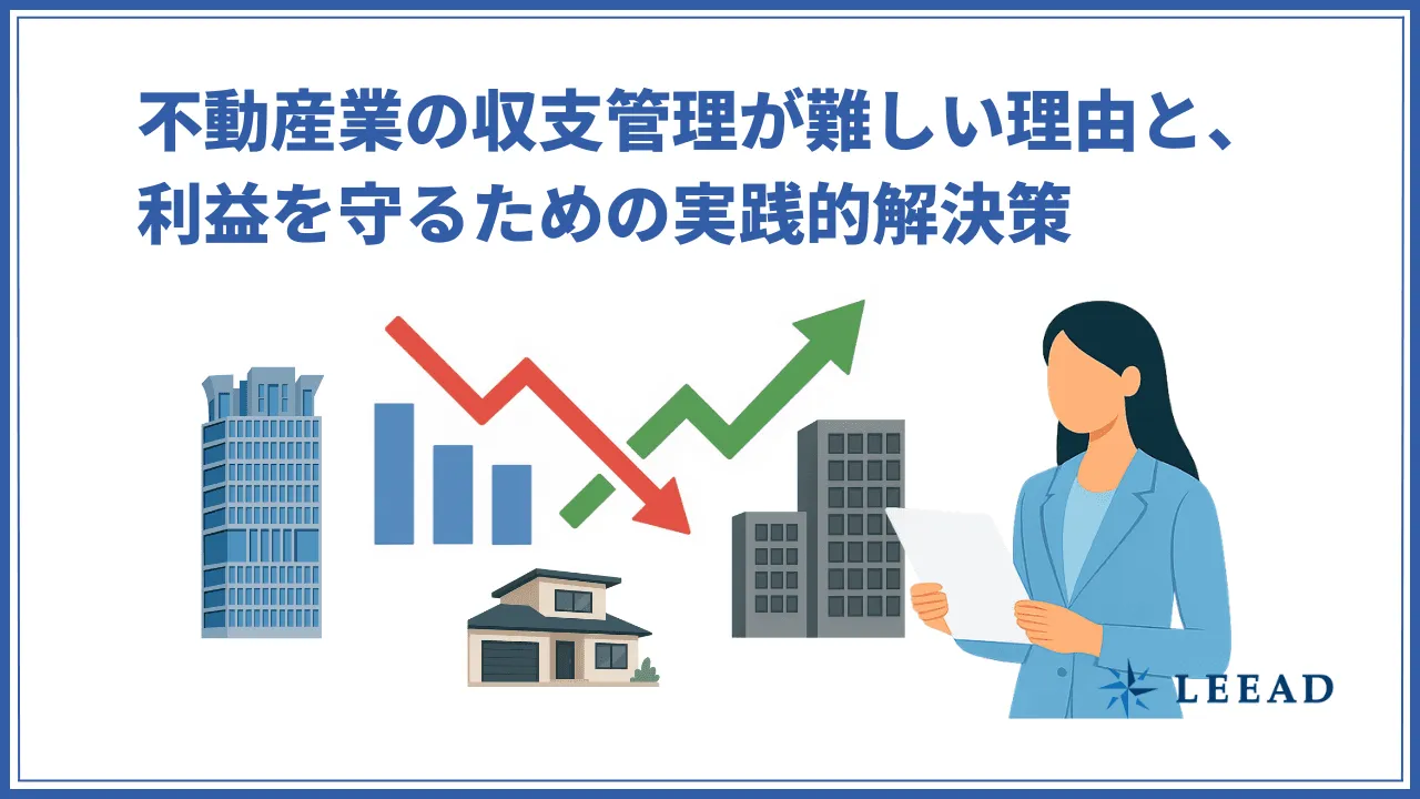 不動産業の収支管理が難しい理由と、利益を守るための実践的解決策