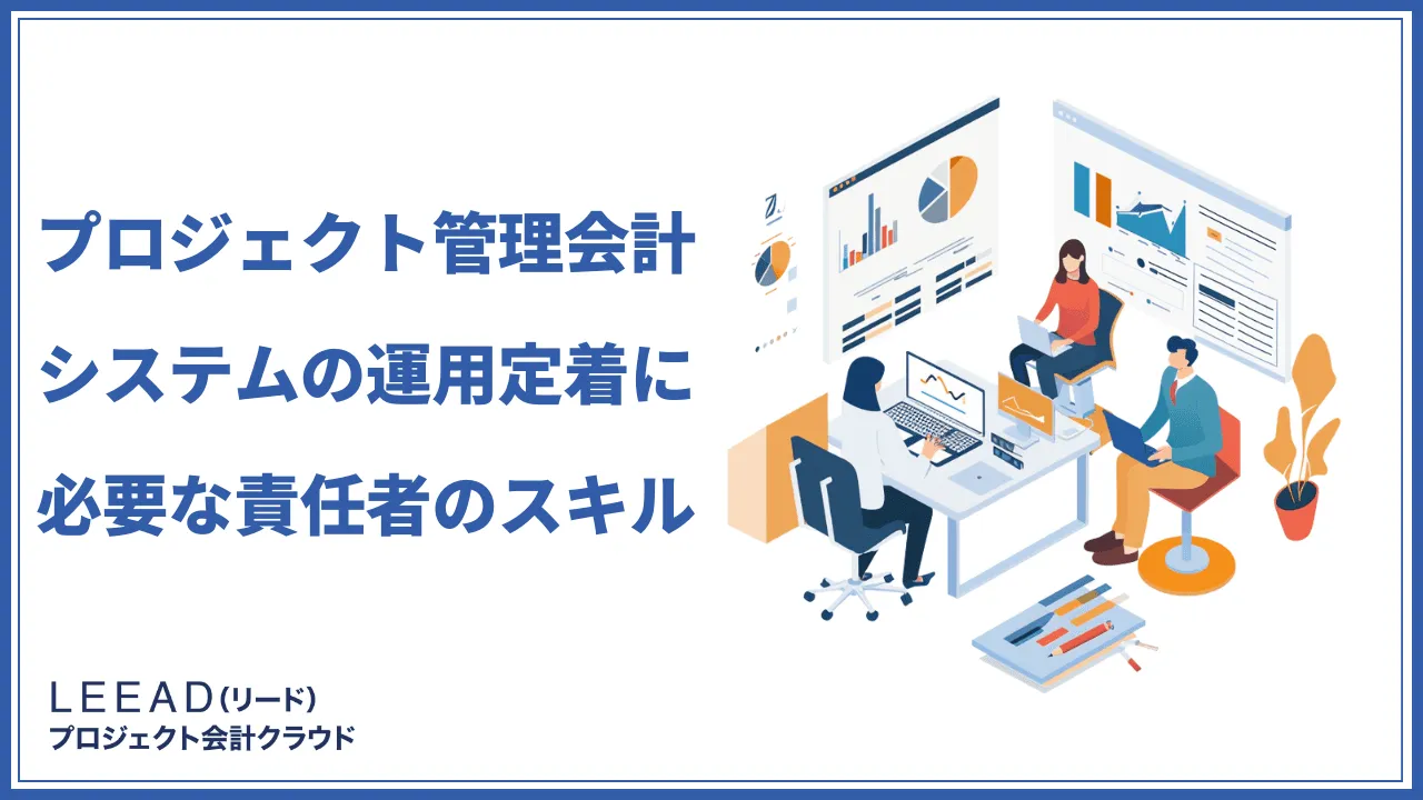 プロジェクト管理会計システムの運用定着に必要な責任者のスキル