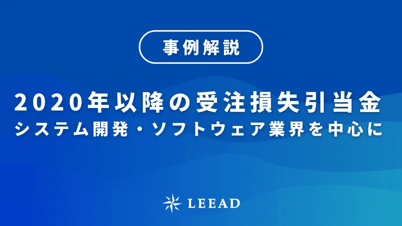 【事例解説】2020年以降の受注損失引当金 - システム開発・ソフトウェア業界を中心に
