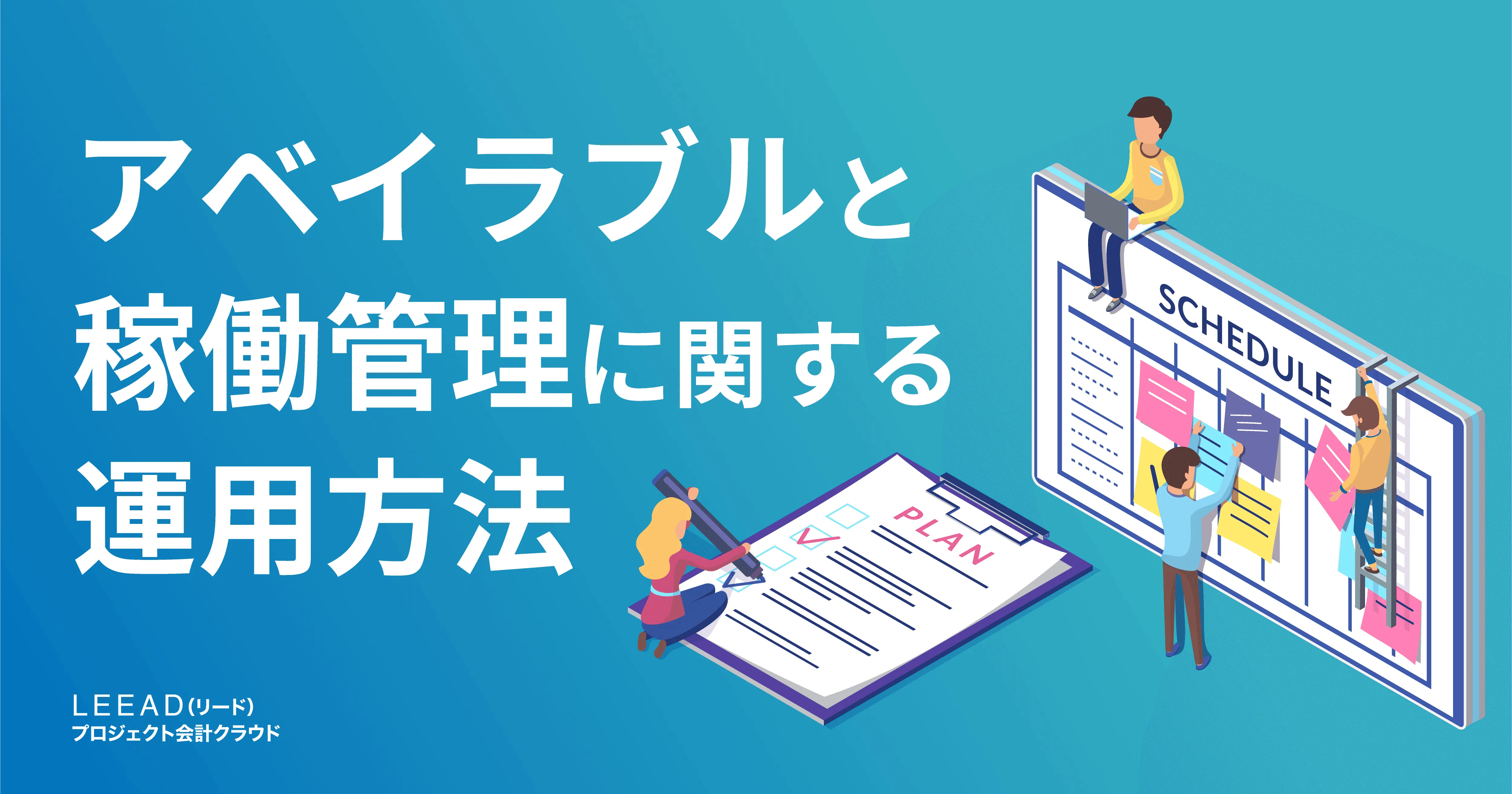 アベイラブルと稼働管理に関する運用方法