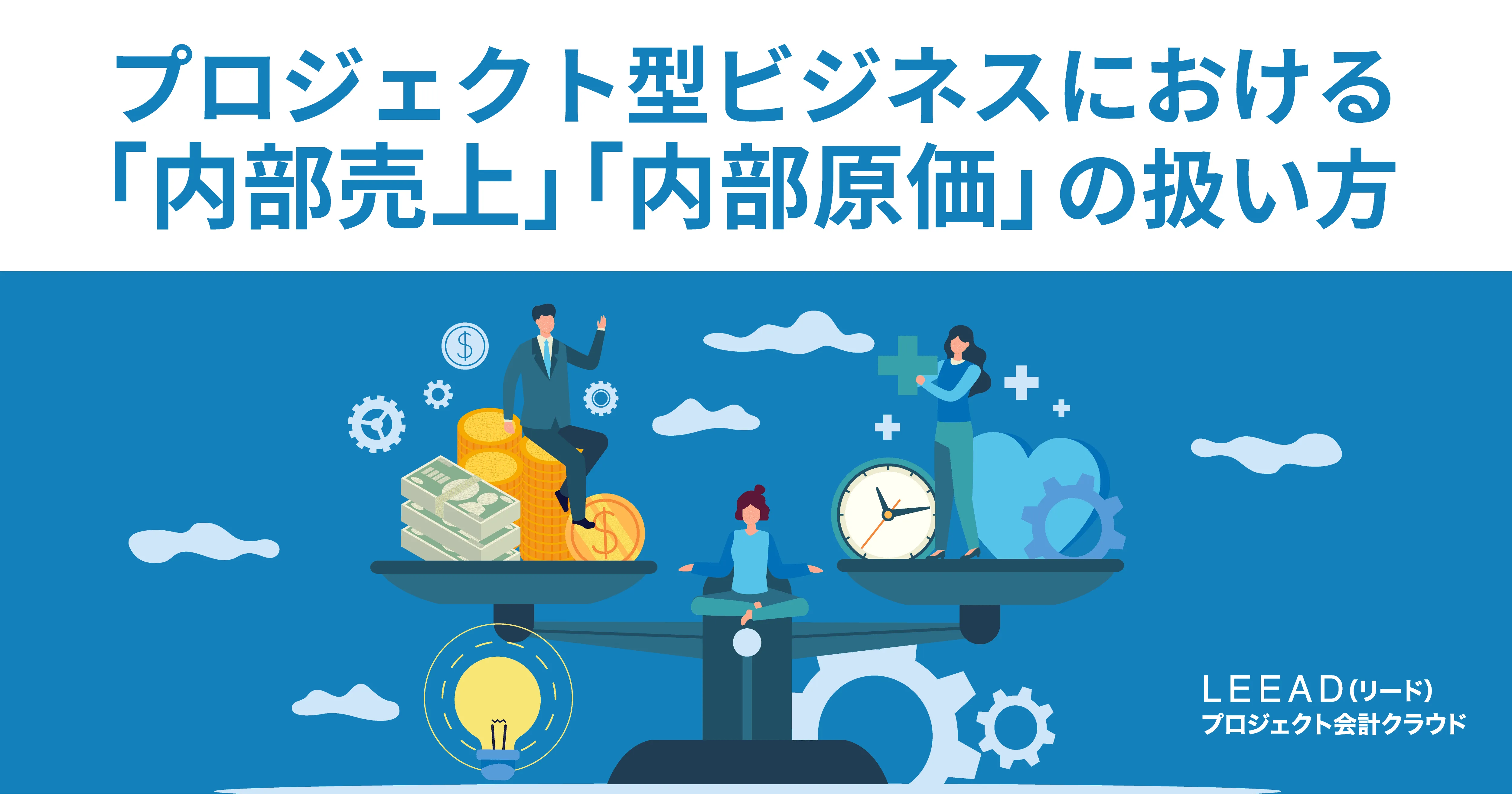 プロジェクト型ビジネスにおける「内部売上」「内部原価」の扱い方