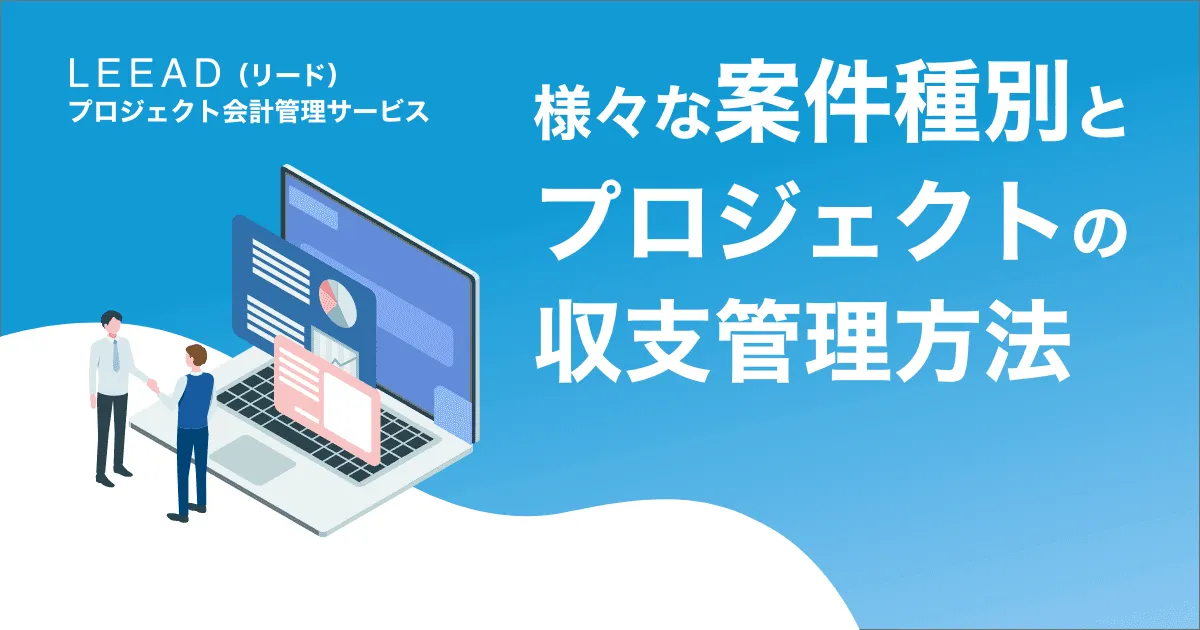 様々な案件種別とプロジェクトの収支管理方法について