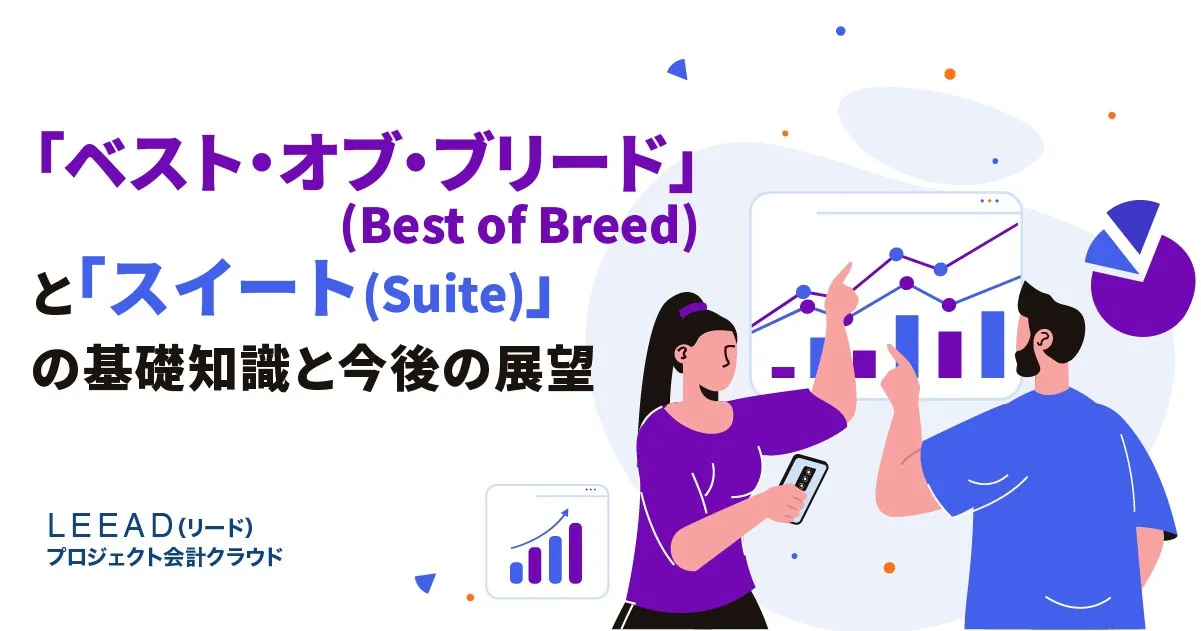 「ベスト・オブ・ブリード(Best of Breed)とスイート(Suite)」の基礎知識と運用方法