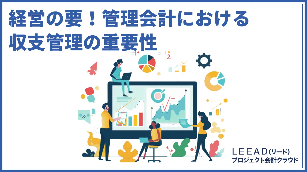 経営の要！管理会計における収支管理の重要性