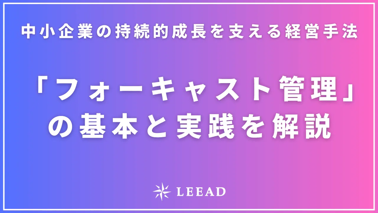 中小企業の持続的成長を支える経営手法「フォーキャスト管理」の基本と実践を解説