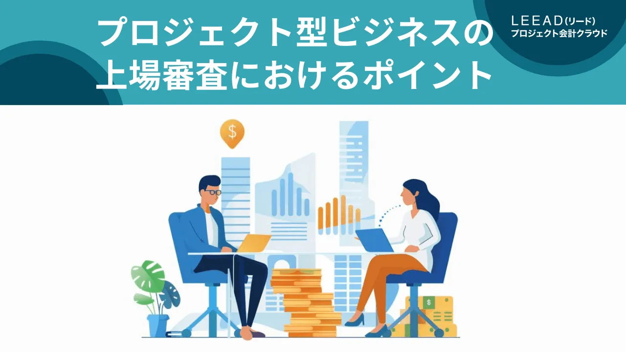 プロジェクト型ビジネスの上場審査におけるポイント